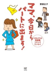 ママ 今日からパートに出ます！