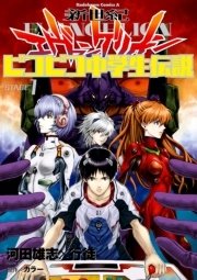 新世紀エヴァンゲリオン ピコピコ中学生伝説