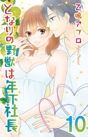 となりの野獣は年下社長　10