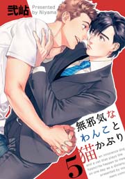 無邪気なわんこと猫かぶり【分冊版】 5巻