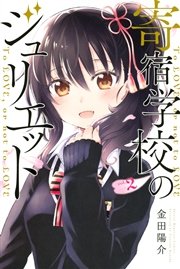 寄宿学校のジュリエット（2）