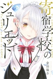 寄宿学校のジュリエット（3）