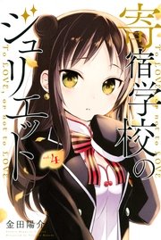 寄宿学校のジュリエット（4）
