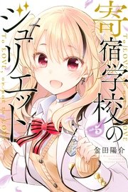 寄宿学校のジュリエット（5）