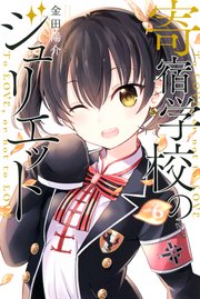 寄宿学校のジュリエット（6）