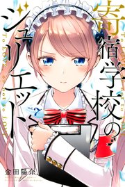 寄宿学校のジュリエット（7）