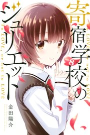 寄宿学校のジュリエット（8）