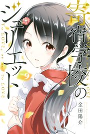 寄宿学校のジュリエット（9）