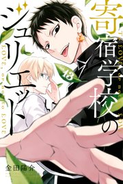 寄宿学校のジュリエット（13）