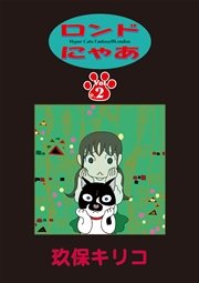 ロンドにゃあ　第２話