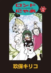 ロンドにゃあ　第４話