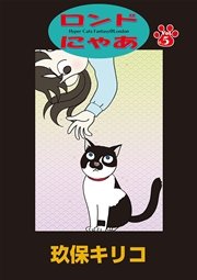 ロンドにゃあ　第５話