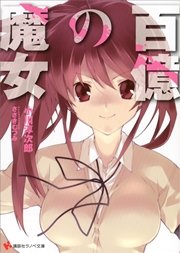 百億の魔女