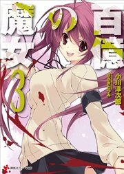 百億の魔女３