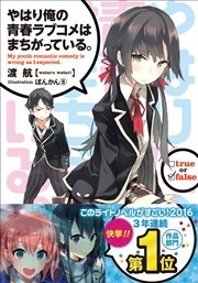 やはり俺の青春ラブコメはまちがっている。