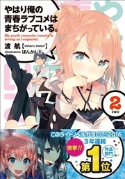 やはり俺の青春ラブコメはまちがっている。2