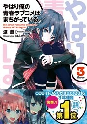 やはり俺の青春ラブコメはまちがっている。3