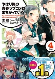 やはり俺の青春ラブコメはまちがっている。4