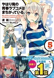 やはり俺の青春ラブコメはまちがっている。5