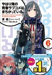 やはり俺の青春ラブコメはまちがっている。6