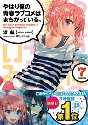 やはり俺の青春ラブコメはまちがっている。7