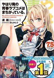 やはり俺の青春ラブコメはまちがっている。7.5