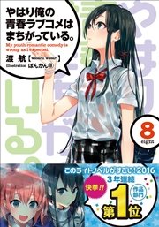 やはり俺の青春ラブコメはまちがっている。8