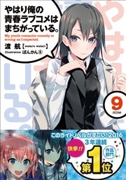 やはり俺の青春ラブコメはまちがっている。9