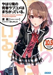 やはり俺の青春ラブコメはまちがっている。10.5