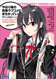 やはり俺の青春ラブコメはまちがっている。アンソロジー 1 雪乃side