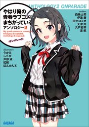 やはり俺の青春ラブコメはまちがっている。アンソロジー 2 オンパレード