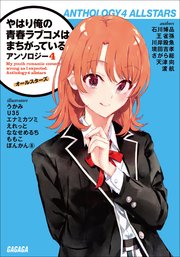やはり俺の青春ラブコメはまちがっている。アンソロジー 4 オールスターズ