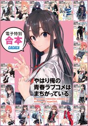 やはり俺の青春ラブコメはまちがっている。