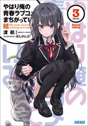 やはり俺の青春ラブコメはまちがっている。