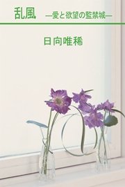 乱風―愛と欲望の監禁城―