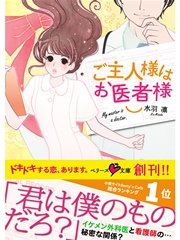 ご主人様はお医者様
