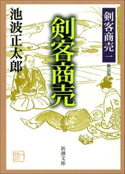 剣客商売一　剣客商売