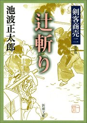 剣客商売二 辻斬り