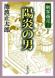 剣客商売三 陽炎の男