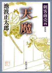 剣客商売四 天魔