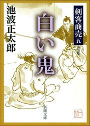 剣客商売五 白い鬼