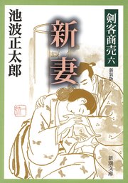 剣客商売六 新妻