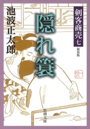 剣客商売七 隠れ簑