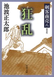 剣客商売八 狂乱