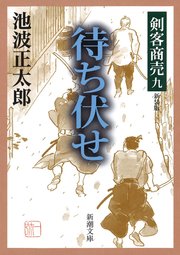 剣客商売九 待ち伏せ