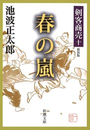 剣客商売十 春の嵐