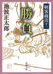剣客商売十一 勝負