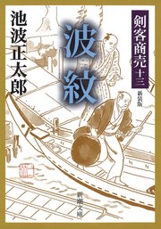 剣客商売十三 波紋