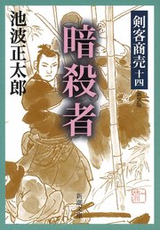 剣客商売十四 暗殺者