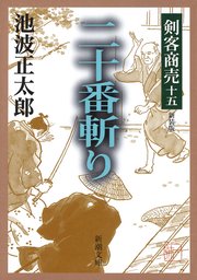 剣客商売十五 二十番斬り